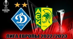 Динамо Киев – АЕК Ларнака: прогноз на матч 15.09.2022