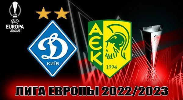 Динамо Киев – АЕК Ларнака: прогноз на матч 15.09.2022
