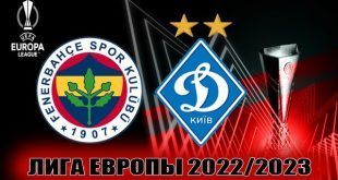 Фенербахче – Динамо Киев 8 сентября: прогноз на матч