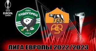 Лудогорец – Рома: прогноз на матч 8 сентября 2022