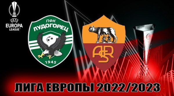Лудогорец – Рома: прогноз на матч 8 сентября 2022