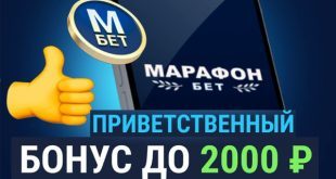 БК Марафон: фрибет 2000 рублей на первый депозит