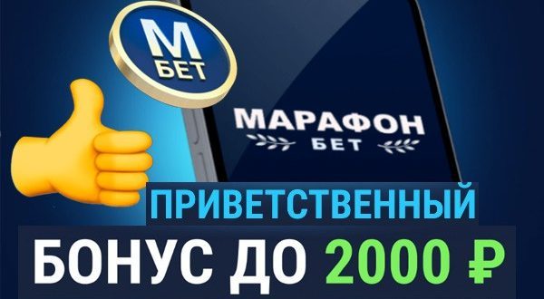 БК Марафон: фрибет 2000 рублей на первый депозит