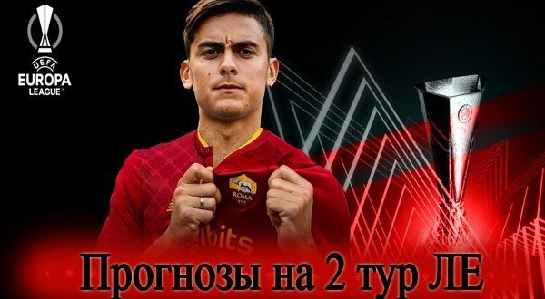 Прогнозы на матчи 2 тура Лиги Европы УЕФА 15 сентября 2022