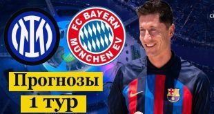 Прогнозы на 1 тур Лиги Чемпионов 6-7 сентября 2022