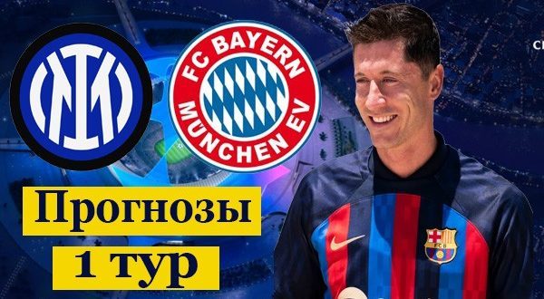 Прогнозы на 1 тур Лиги Чемпионов 6-7 сентября 2022
