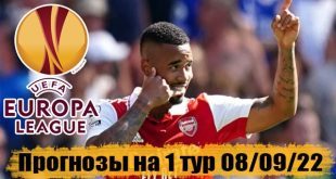 Прогнозы, ставки на 1 тур Лиги Европы 8 сентября 2022