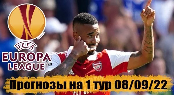 Прогнозы, ставки на 1 тур Лиги Европы 8 сентября 2022