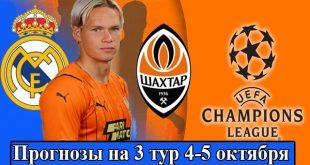 Прогнозы на матчи 3 тура Лиги Чемпионов 4-5 октября 2022