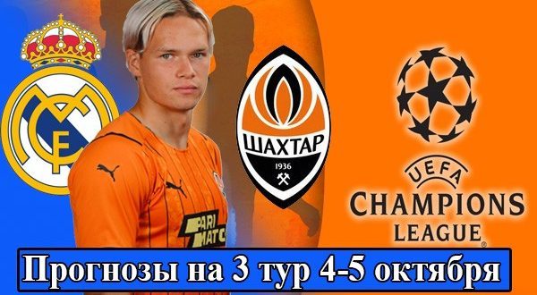 Прогнозы на матчи 3 тура Лиги Чемпионов 4-5 октября 2022