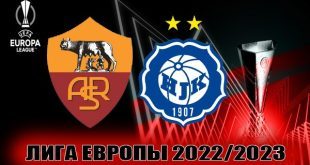 Рома – ХИК 15.09.2022: прогнозы и ставки на матч ЛЕ