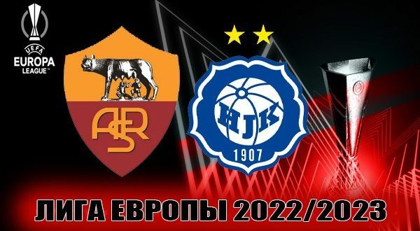 Рома – ХИК 15.09.2022: прогнозы и ставки на матч ЛЕ