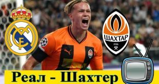 Реал Мадрид – Шахтер 5 октября: где смотреть матч онлайн бесплатно?