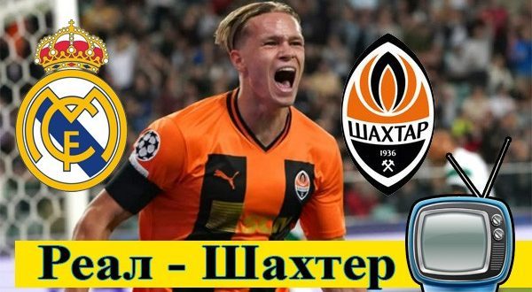 Реал Мадрид – Шахтер 5 октября: где смотреть матч онлайн бесплатно?