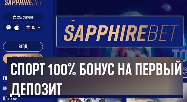 Sapphirebet (Сапфрибет): бонусы и фрибеты при регистрации