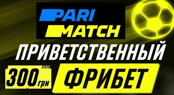 Фрибет Parimatch 300 гривен новым игрокам из Украины