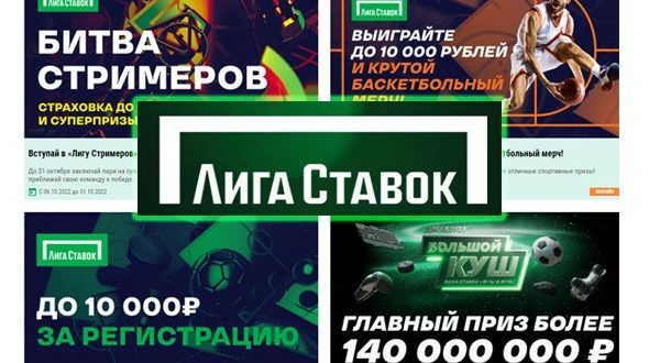 Фрибеты Лига Ставок 2022: за регистрацию и без депозита