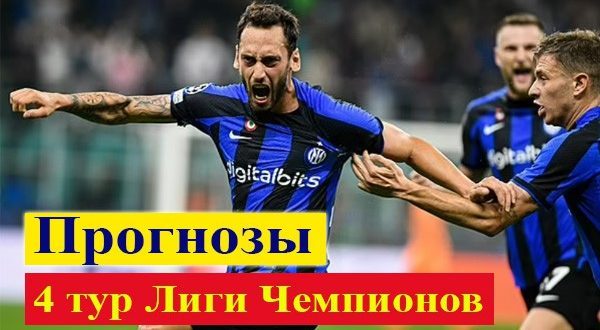 Прогнозы на матчи 4 тура Лиги Чемпионов 11-12 октября 2022