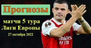 Прогнозы на Лигу Европы (5 тур) 27 октября 2022