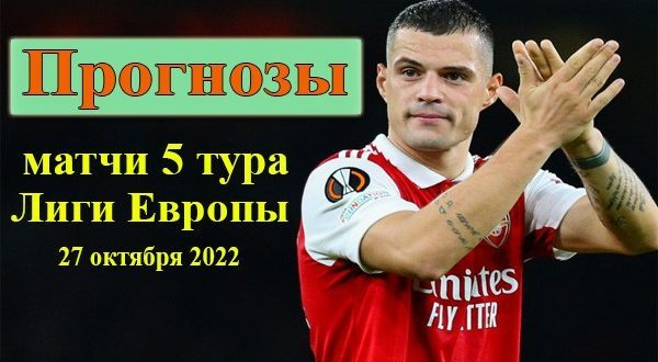 Прогнозы на Лигу Европы (5 тур) 27 октября 2022