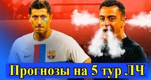 Прогнозы на матчи 5 тура Лиги Чемпионов 25-26 октября 2022