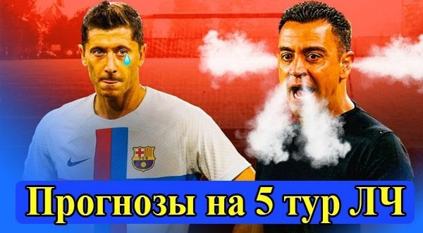 Прогнозы на матчи 5 тура Лиги Чемпионов 25-26 октября 2022