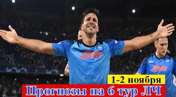 Прогнозы на 6 тур Лиги Чемпионов УЕФА 1-2 ноября 2022