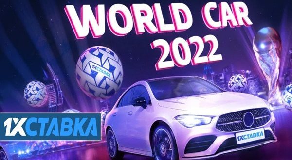 1xСтавка: призы за ставки на ЧМ 2022 по футболу в Катаре