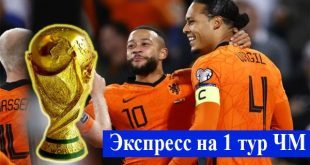 Экспресс на ЧМ 2022 с коэффициентом (3,60) 20-21 ноября