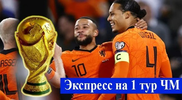 Экспресс на ЧМ 2022 с коэффициентом (3,60) 20-21 ноября