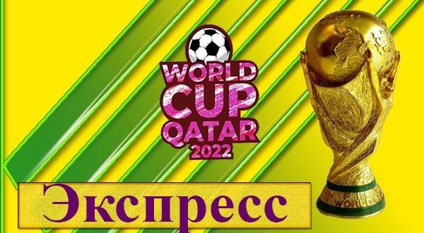 Экспресс на сегодня ЧМ 2022 по футболу (26-27 ноября)