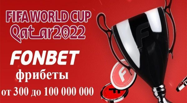 БК Фонбет: фрибеты за прогноз на чемпионат мира по футболу 2022