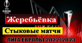 Жеребьёвка стыковых матчей Лиги Европы 2022-2023: результаты