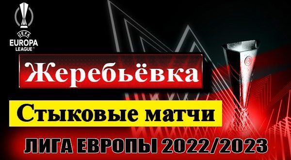Жеребьёвка стыковых матчей Лиги Европы 2022-2023: результаты