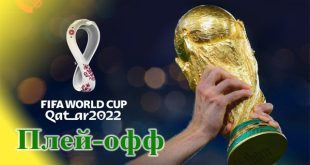 Сетка плей-офф ЧМ 2022 по футболу: расписание матчей
