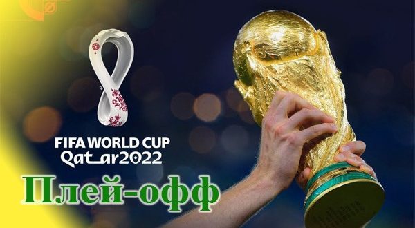 Сетка плей-офф ЧМ 2022 по футболу: расписание матчей