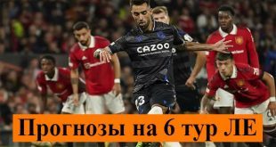 Прогнозы на матчи 6 тура Лиги Европы 3 ноября 2022