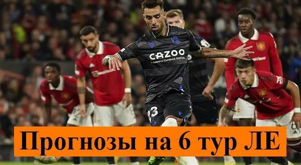 Прогнозы на матчи 6 тура Лиги Европы 3 ноября 2022