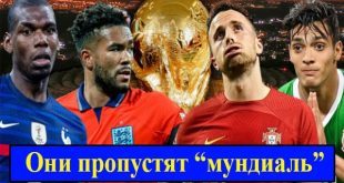 Звёзды, которые не сыграют на ЧМ 2022 по футболу (фото)