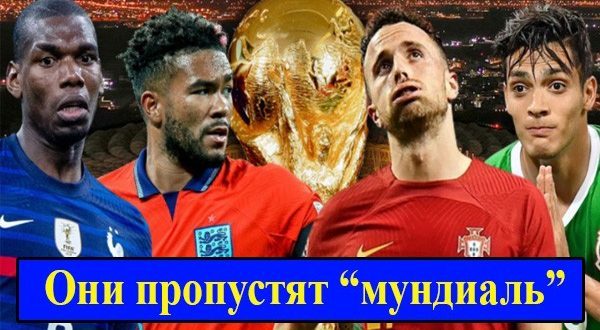 Звёзды, которые не сыграют на ЧМ 2022 по футболу (фото)