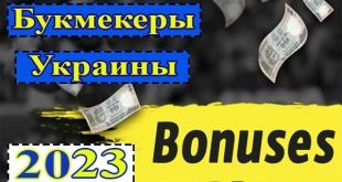 Бонусы букмекерских контор Украины 2023 без депозита