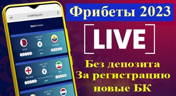 Фрибеты без депозита при регистрации букмекеров в 2023 году