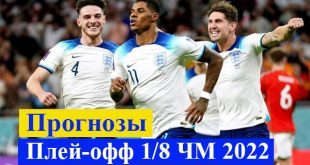 Прогнозы на матчи плей-офф 1/8 ЧМ 2022 по футболу 3-6 декабря