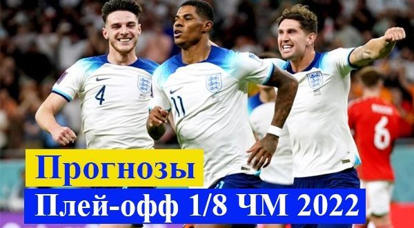 Прогнозы на матчи плей-офф 1/8 ЧМ 2022 по футболу 3-6 декабря