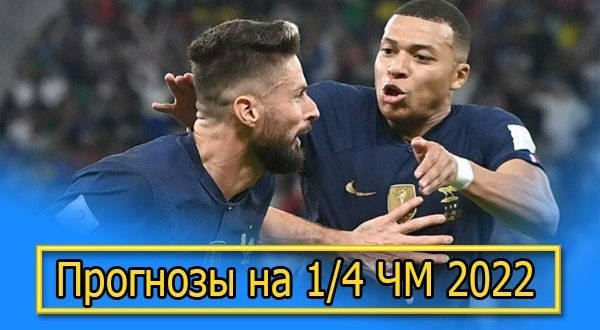Прогнозы на плей-офф ¼ финала ЧМ 2022 (9-10 декабря)