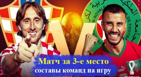 Хорватия – Марокко: стартовые составы на игру ЧМ 17.12.2022