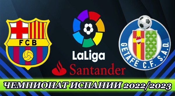 Барселона – Хетафе: прогноз на матч Ла Лиги 22 января 2023