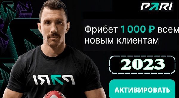 БК Пари (Pari): фрибет за регистрацию 1000 рублей в 2023 году