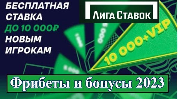 Лига Ставок фрибеты 2023: за регистрацию, депозит 500 и 10000 рублей