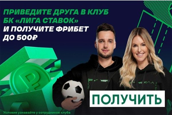 Лига Ставок приведи друга